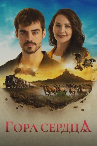 Гора Гёнюль (2020)