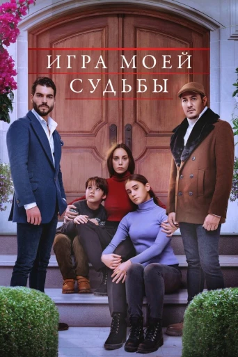 Игра моей судьбы (2021)