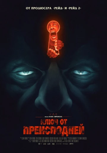 Ключ от преисподней (2015)