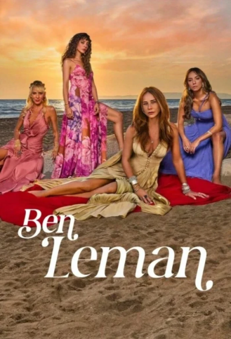 Я Леман (2025)